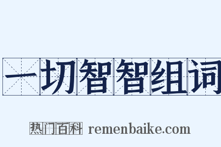 一切智智组词是什么意思的图片